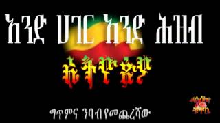 Ethiopia Poem by yemechereshaw quotand hager and hizbquot [upl. by Ramin778]