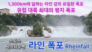 1300km에 달하는 라인 강의 유일한 폭포 유럽 대륙 최대의 평지 폭포 라인폭포 Rheinfall 샤프하우젠 스위스 패키지여행 해외여행 [upl. by Elnukeda]