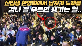 첫소절로 신입생들 기절시켜버린 의문의 초고수 등장 ㄷㄷ 근데 알고보니 타대생 [upl. by Moran]