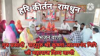 भजन वाणी  हरि कीर्तन राम धुन  गुरु प्रसाद  Shri Krishna atmanand Giri Ji Maharaj Divya Vani [upl. by Atterg]