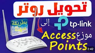 أسهل وأسرع طريقة لتحويل الراوتر TP LINK الى POINT ACCESS [upl. by Niuq]