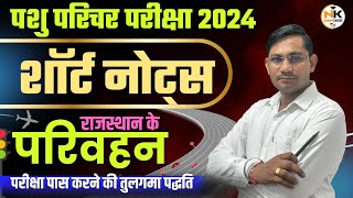 पशु परिचर परीक्षा 2024  राजस्थान के परिवहन  शॉर्ट नोट्स  RAJASTHAN GK PASHU PARICHAR  Shiv sir [upl. by Myrwyn196]