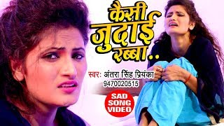 Antra Singh Priyanka का प्यार में बेवफाई गाना  बेवफ़ा सनम  Kaisi Judai Rabba  Hindi Sad Song [upl. by Llevron]