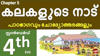 Class 4 EVS Chapter 5 കലകളുടെ നാട്  Kalakalude Nadu  Std 4 Parisarapadanam Unit 5 Notes Answers [upl. by Mears]