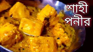 sahi ponir ranna recipe  new ranna recipe 2023  bangla rana bana  ranar resepi bengali  ranabana [upl. by Goodrich30]