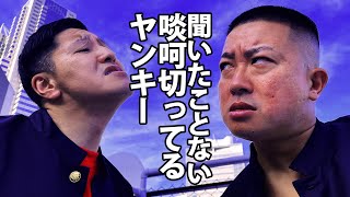 聞いたことない啖呵切ってるヤンキー [upl. by Ahsaei]