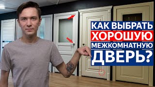 Как выбрать хорошую межкомнатную дверь Очень полезное видео [upl. by Talich]