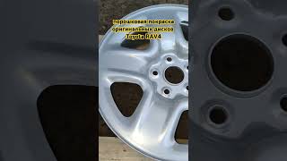 порошковаяпокраска дисков Toyota RAV4 [upl. by Cardie]