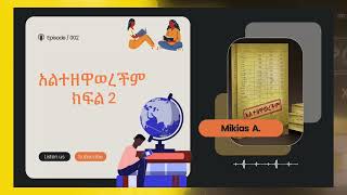 Alex Abreham  አልተዘዋወረችምquot Amharic book [upl. by Desiri]