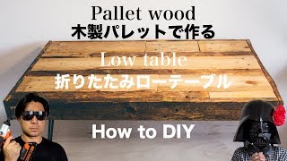 DIY廃材の木製パレットで折りたたみテーブルを作ってみた [upl. by Morra]