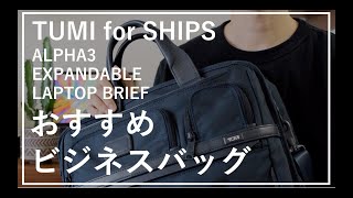 【おすすめビジネスバッグ】TUMI（トゥミ）×SHIPSコラボ エクスパンダブル ラップトップ ブリーフ ALPHA３ [upl. by Nyret]