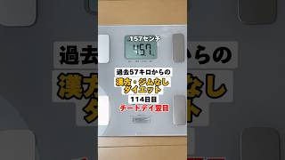 チートデイ翌日、157センチダイエット【13kg成功🔥減量記録】shortsダイエット ダイエット記録垢抜け ぽっちゃり女子 ダイエッター 157cm ぽっちゃりダイエットおやつ [upl. by Tertias]