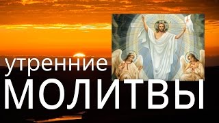 Утренние молитвы Оптина Пустынь Молись о том кого любишь Начни день с молитвы [upl. by Northway270]