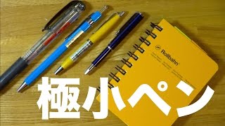 僕の手帳術にピッタリの極小ボールペン探求！ [upl. by Doty]