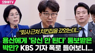 용산에게 당신 안 된다 통보받은 박민 ㄷㄷㄷ KBS 기자 폭로 들어보니 [upl. by Krahmer]