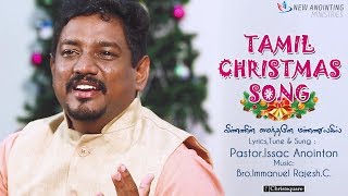 Tamilchristmassongs  விண்ணின் மைந்தனே  PsIssac Anointon  Christsquare [upl. by Most326]