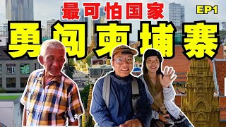 2024前往柬埔寨旅游到底安不安全？实拍最真实的样子【柬埔寨旅游EP1】 [upl. by Leggat]