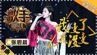 张碧晨《我变了，我没变》 单曲纯享《歌手2018》EP14 Singer 2018【歌手官方频道】 [upl. by Ayra574]