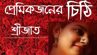 Premik Joner Chithi kobita  প্রেমিকজনের চিঠি  Srijato  Sangita Paul Recitation  প্রেমের কবিতা [upl. by Jillene]