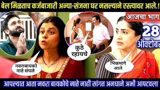 बेल मिळताच कर्जबाजारी अन्यासंजना घर नसल्याने रस्त्यावर Aai kuthe kay karte todays episode review [upl. by Darnall]