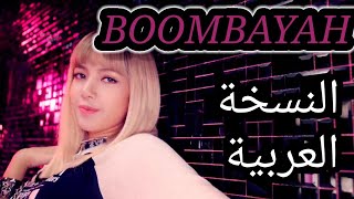 BLACKPINK  붐바야BOOMBAYAH Arabic cover النسخة العربية بومباياه [upl. by Mcevoy]