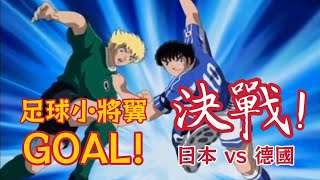 2001《足球小將翼GOAL》世少賽篇 決戰 日本vs德國 [upl. by Mellisent192]