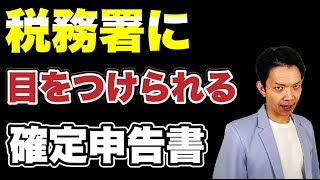 こんな確定申告書は危険！税務署の目にとまりやすい確定申告書について解説します。 [upl. by Jolyn]