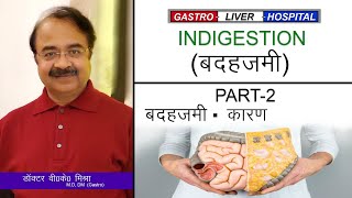 जानिये बदहजमी होने का कारण DrVKMishra  The Gastro Liver Hospital Part2 [upl. by Atul]