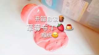 静萱  开箱自家🪵  草莓布丁🍓🍮  报玩🙁 [upl. by Yror577]