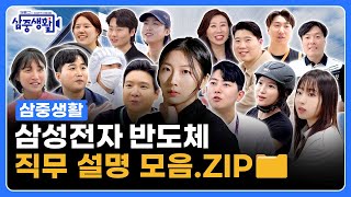 삼성전자 반도체 현직자의 직무 소개 모음ZIP  삼성 반도체 [upl. by Ainesey653]