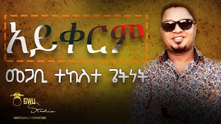 ያለው አይቀርም  yalew Aykerim  pastor Tekeste Getnet [upl. by Gustave80]