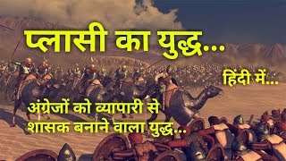 प्लासी का युद्ध  इतिहास व महत्व Battle of Plassey History in Hindi [upl. by Meridel142]