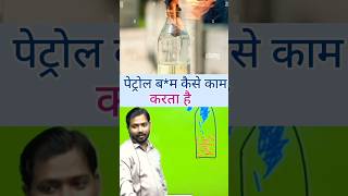 पेट्रोल बम कैसे बनता है khansirpatna facts khansir khansirnewvideo shortvideokhansir shorts [upl. by Trotta]