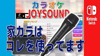 【お家でカラオケ】Nintendo SwitchカラオケJOYSOUNDで遊ぶ♪  接続の仕方使い方について [upl. by Harmonie140]