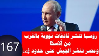 167 روسيا تنشر 9 قاذفات نووية إستراتيجية على حدود ألاسكا ومصر تنشر جيشها على حدود غzة [upl. by Monson]