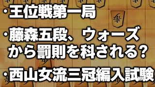 【王位戦】今SNSで話題の将棋ニュース【藤森五段､ウォーズから罰則科される？】 [upl. by Remsen]