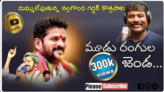 మూడు రంగుల జెండా పట్టి Mudu Rangula Jenda Song CM Revanth Reddy Special Song  Nalgonda Gaddar [upl. by Weinhardt556]