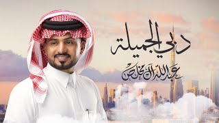 عبدالله ال مخلص  دبي الجميلة حصرياً  2024 [upl. by Hugibert693]