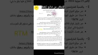 الإعلان عن نتائج البكالوريا 2024 Résultats BAC 2024 [upl. by Manas]