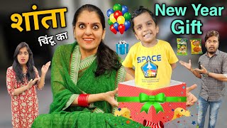 शांता और चिंटू का New Year Gift  Shanta Aur Chintu ka New Year Gift  Mr amp Mrs Chauhan [upl. by Nairrod]