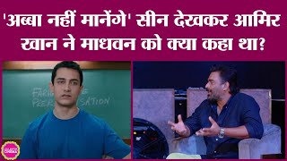 Aamir Khan ने 3 Idiots के famous Meme अब्बा नहीं मानेंगे पर R Madhavan को कमाल का Actor बताया [upl. by Ekyt]