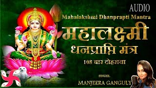 Maha Laxmi Dhanprapti Mantra  Maha lakshmi Mantra  ॐ महालक्ष्म्यै नमो नमः [upl. by Marianne]