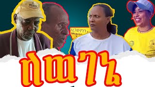 🔴 እሮጣለሁ ወገኖቼን ከጎዳና አነሳለሁ፣ አራጋውያንን አከብራለሁ በምርቃታቸው እበራካለሁ፣ guramaylenewsethiopia tigistgi [upl. by Notyad]