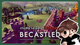 Becastled 4  สงครามยืดเยื้อ พวกนายคือคนที่ถูกเลือก [upl. by Annaxor]