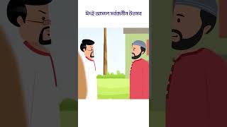 ঈদই আসলে সর্বজনীন উৎসব । Bangla Cartoon  Animation । ঈদ । Eid Ul Adha [upl. by Ayle]