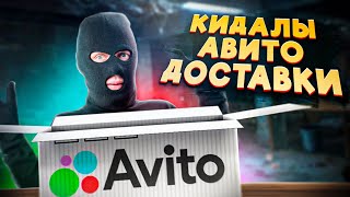 Кидалы Авито Доставки [upl. by Swane24]