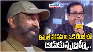 Brahmanandam Imitates Kamal Haasan in Bharateeyudu 2 Pre Release Event  Kamal Haasan  Andhraprabha [upl. by Dric]