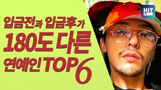 입금전과 입금후가 180도 다른 연예인 TOP6 [upl. by Erine]