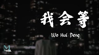 Cheng Huan 承桓  Wo Hui Deng 我会等 Lyrics 歌词 PinyinEnglish Translation 動態歌詞 [upl. by Noll]