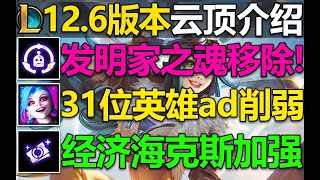 云顶126版本改动介绍：31位英雄攻击力削弱刀妹削弱蓝量与伤害移除发明家之魂执法官改为3羁绊大量英雄攻击力削弱经济类海克斯加强！ [upl. by Lhamaj176]